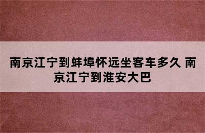 南京江宁到蚌埠怀远坐客车多久 南京江宁到淮安大巴